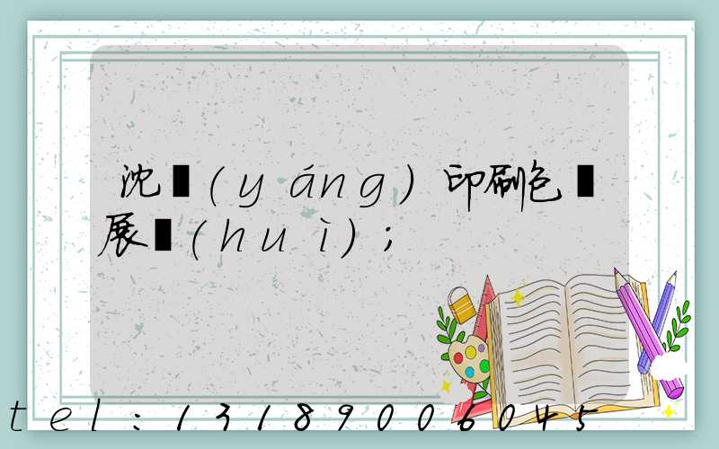 沈陽(yáng)印刷包裝展會(huì)