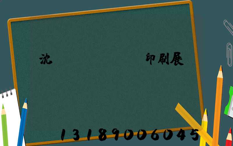 沈陽(yáng)印刷展會(huì)
