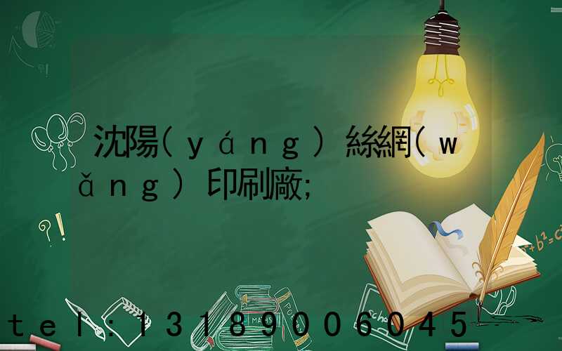 沈陽(yáng)絲網(wǎng)印刷廠