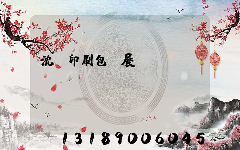 沈陽印刷包裝展會