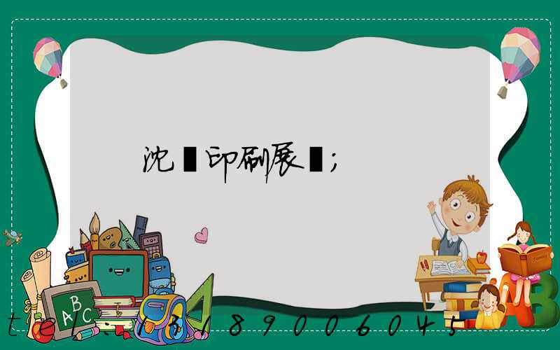 沈陽印刷展會