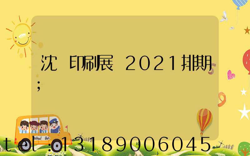 沈陽印刷展會2021排期