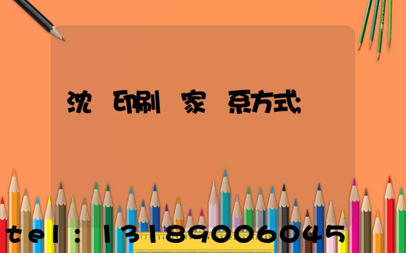 沈陽印刷廠家聯系方式