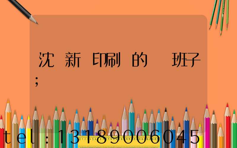 沈陽新華印刷廠的領導班子