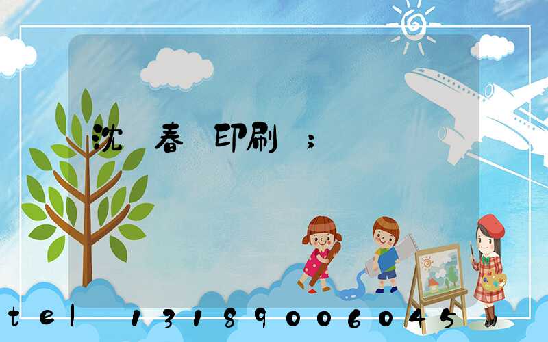 沈陽春聯印刷廠