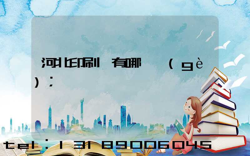 河北印刷廠有哪幾個(gè)