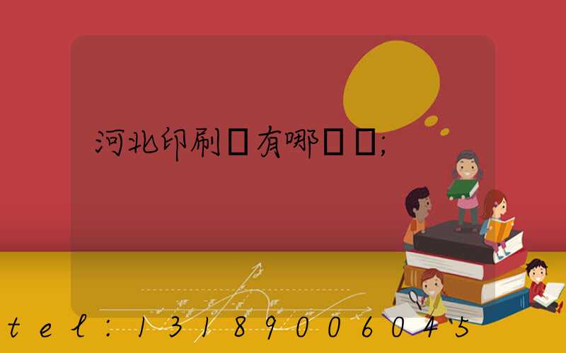 河北印刷廠有哪幾個