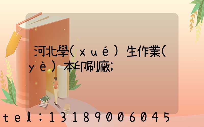 河北學(xué)生作業(yè)本印刷廠