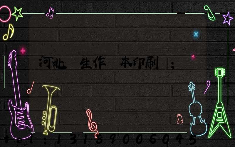 河北學生作業本印刷廠