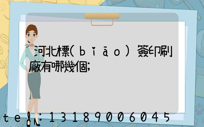 河北標(biāo)簽印刷廠有哪幾個