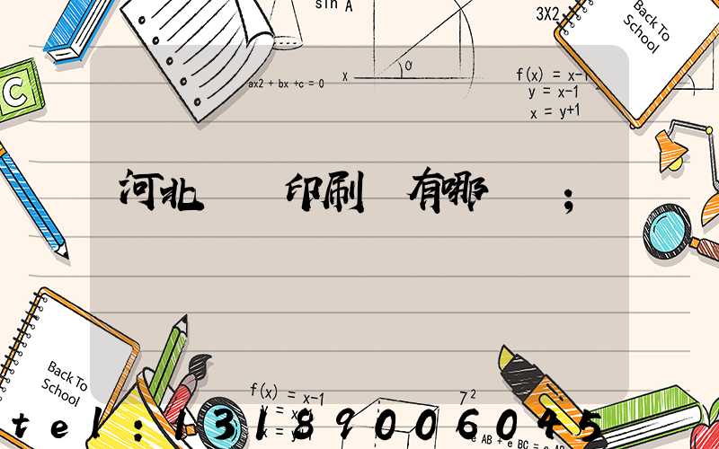 河北標簽印刷廠有哪幾個