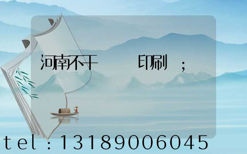 河南不干膠標簽印刷廠