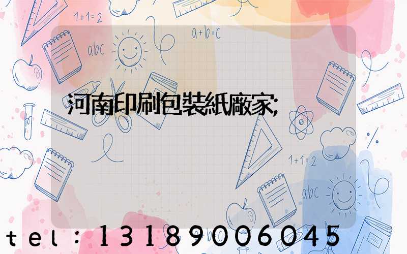 河南印刷包裝紙廠家