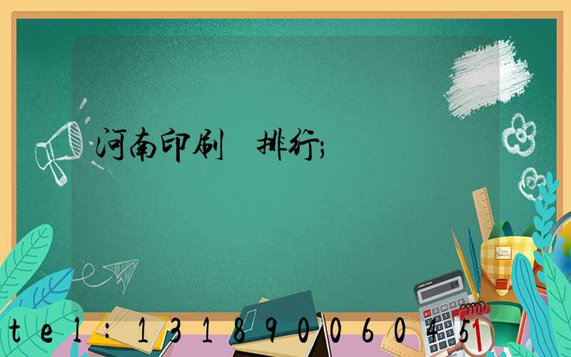 河南印刷廠排行