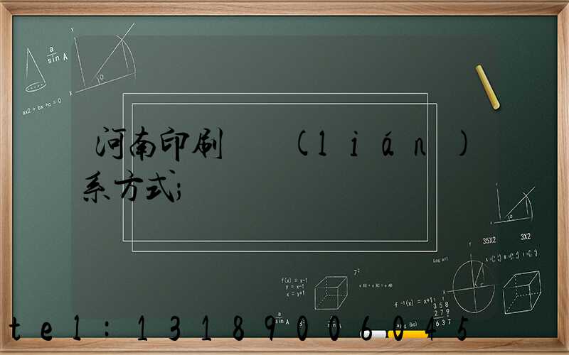 河南印刷廠聯(lián)系方式