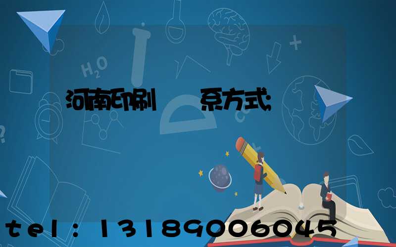 河南印刷廠聯系方式