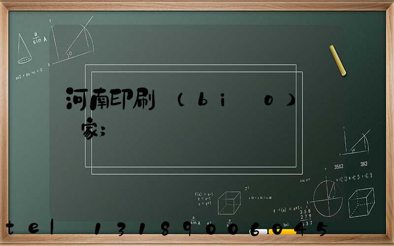 河南印刷標(biāo)簽廠家