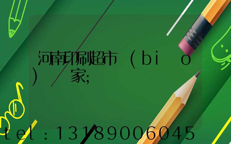 河南印刷超市標(biāo)簽廠家