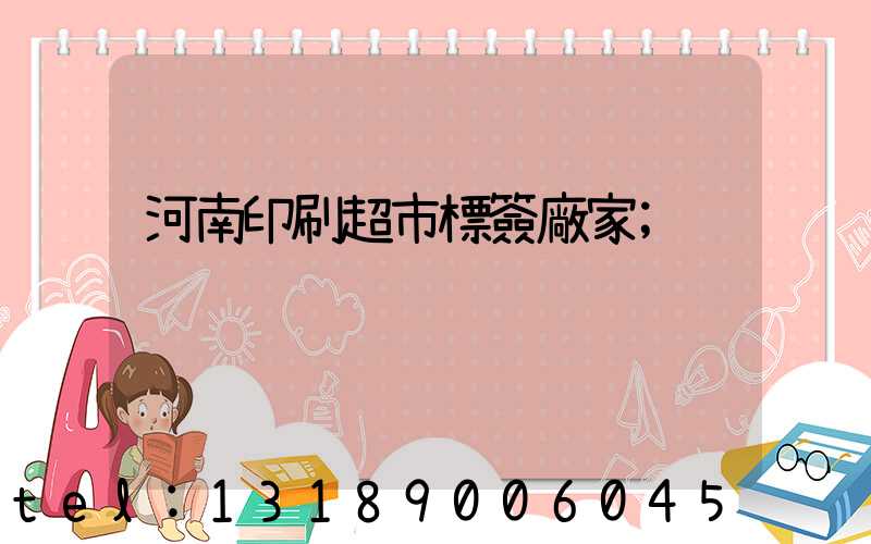 河南印刷超市標簽廠家