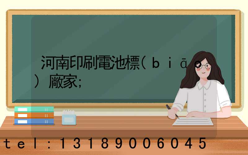 河南印刷電池標(biāo)廠家