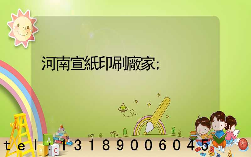 河南宣紙印刷廠家