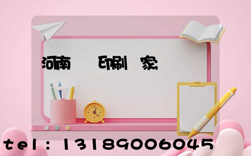 河南對聯印刷廠家