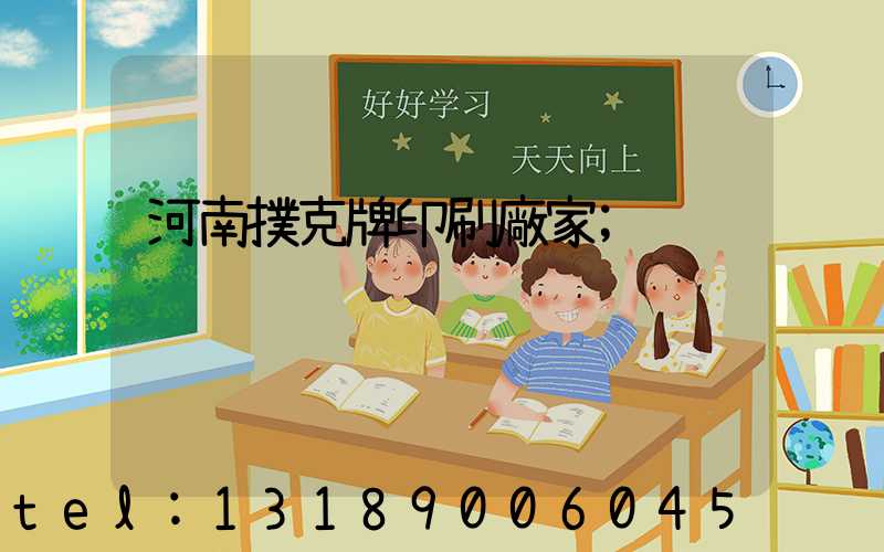 河南撲克牌印刷廠家