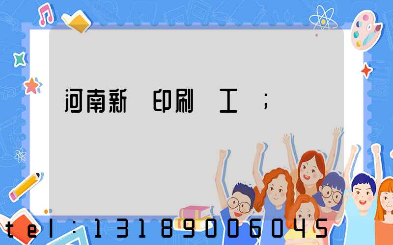 河南新華印刷廠工資