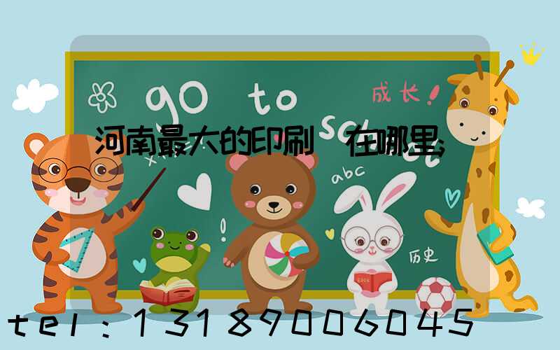 河南最大的印刷廠在哪里