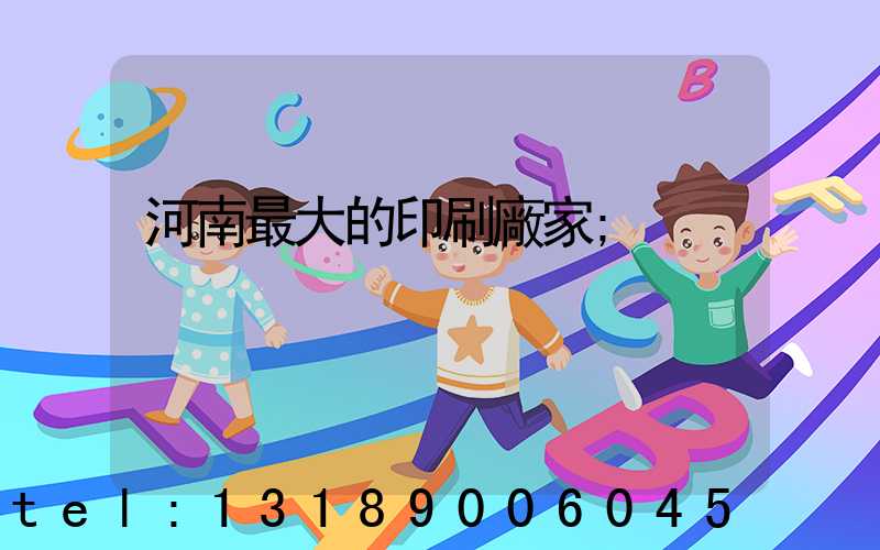 河南最大的印刷廠家