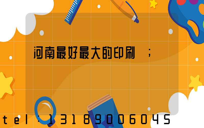 河南最好最大的印刷廠