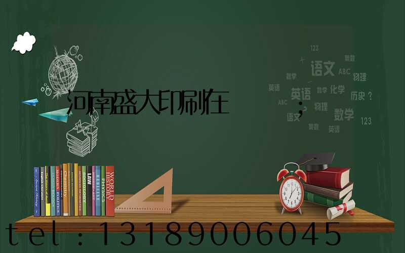 河南盛大印刷在線報價