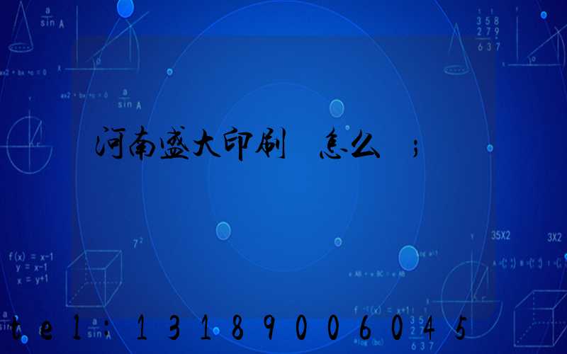 河南盛大印刷廠怎么樣