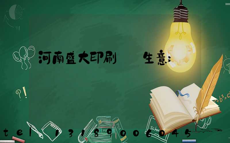 河南盛大印刷廠搶生意
