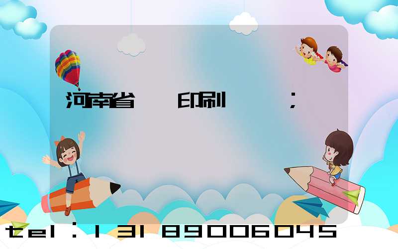 河南省郵電印刷廠廠長