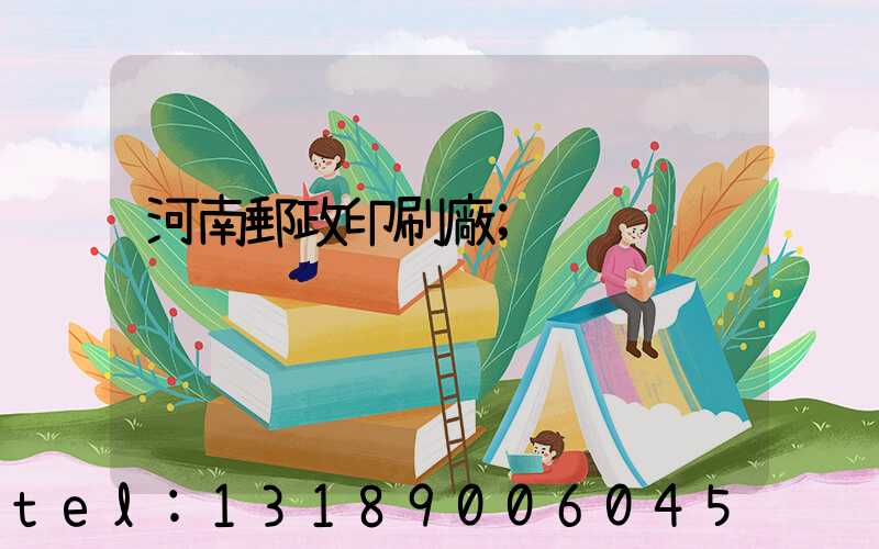 河南郵政印刷廠