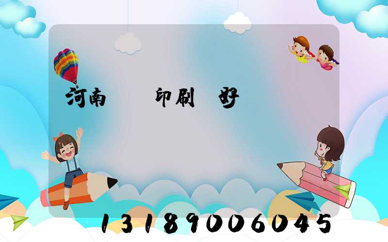 河南郵電印刷廠好進(jìn)嗎