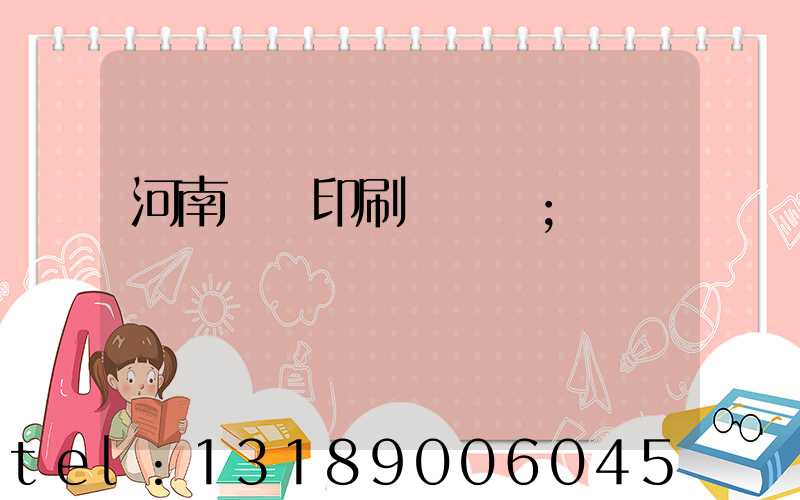 河南郵電印刷廠廠長
