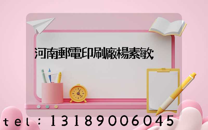 河南郵電印刷廠楊素敏