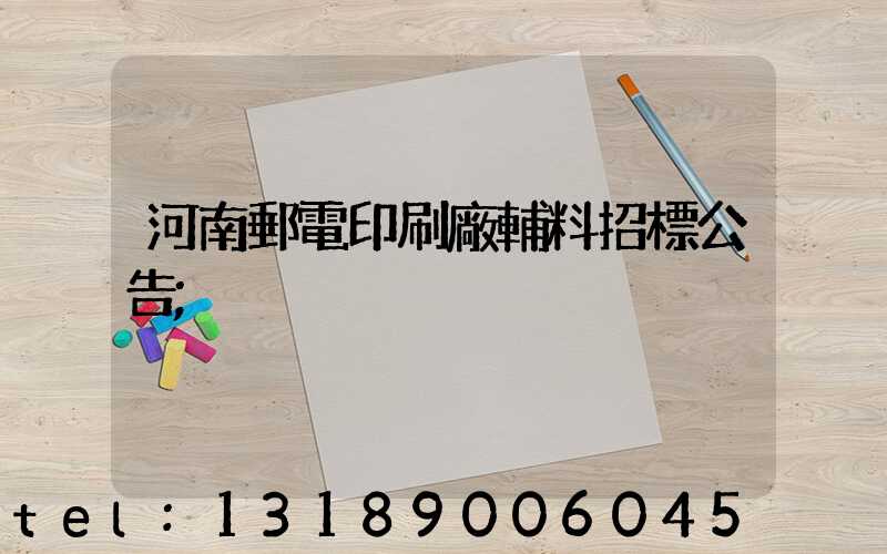 河南郵電印刷廠輔料招標公告