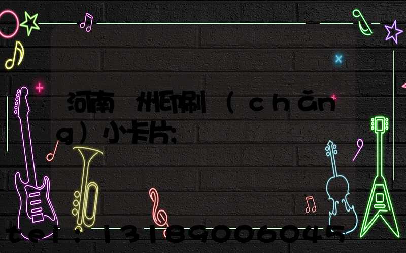 河南鄭州印刷廠(chǎng)小卡片