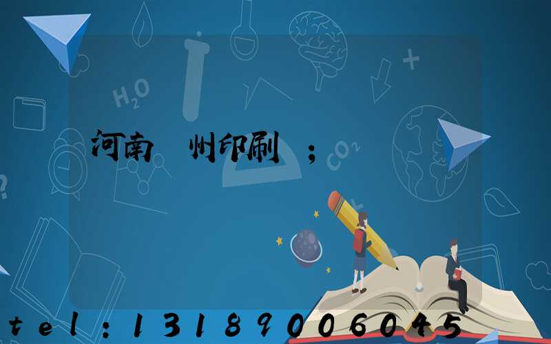 河南鄭州印刷廠