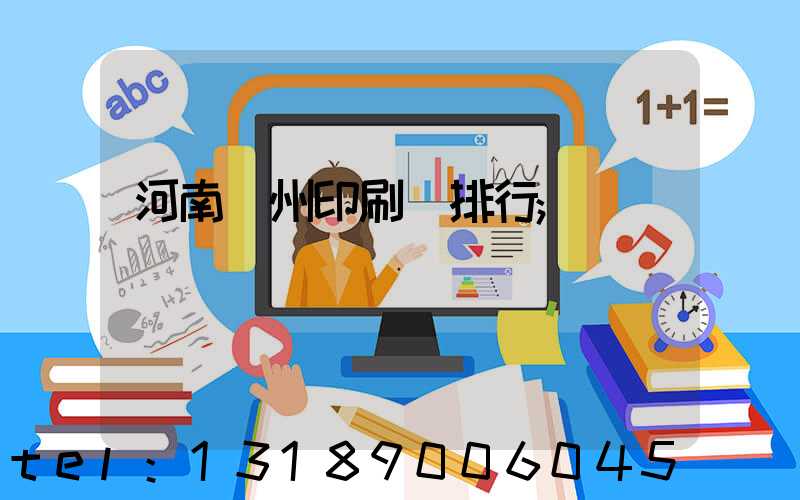 河南鄭州印刷廠排行