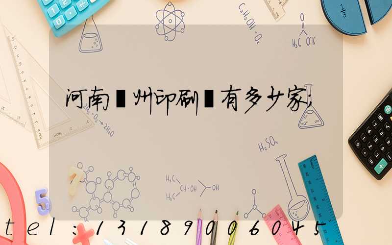 河南鄭州印刷廠有多少家