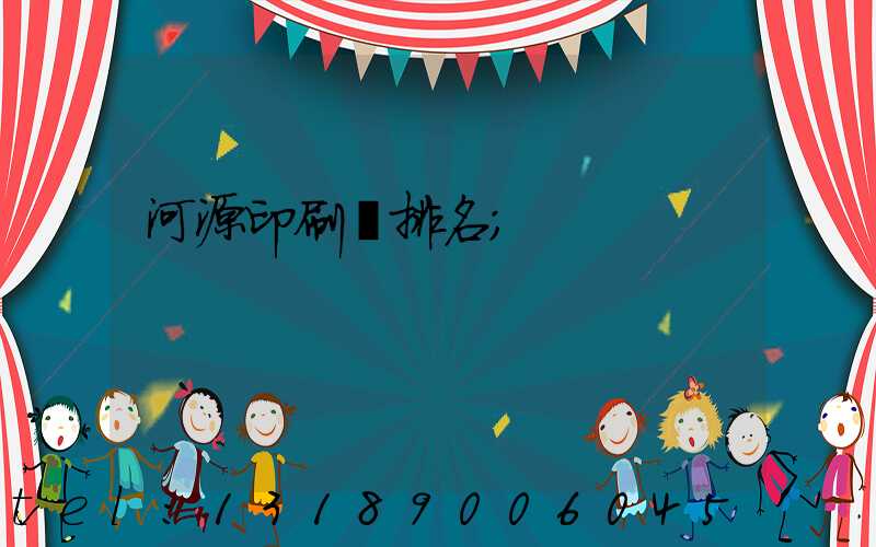 河源印刷廠排名