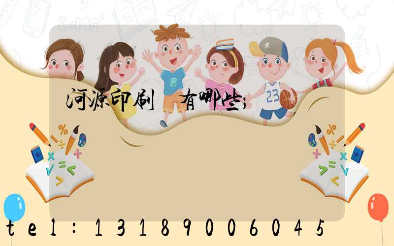 河源印刷廠有哪些