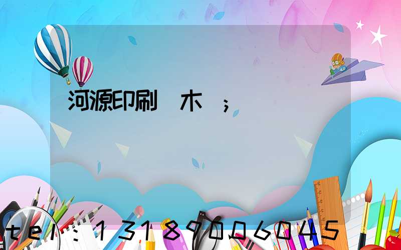 河源印刷廠木樣