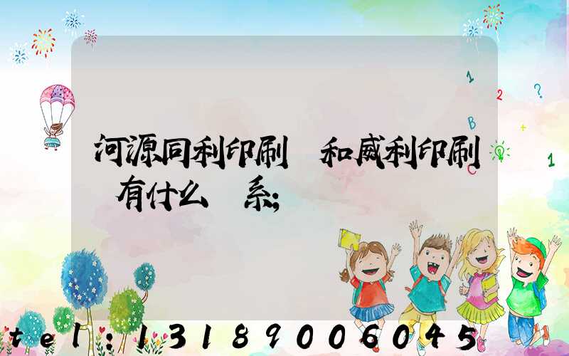 河源同利印刷廠和威利印刷廠有什么關系