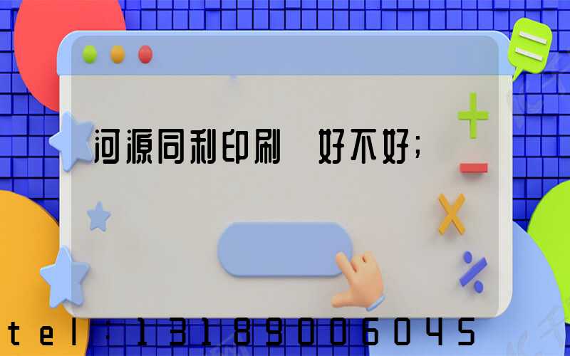 河源同利印刷廠好不好