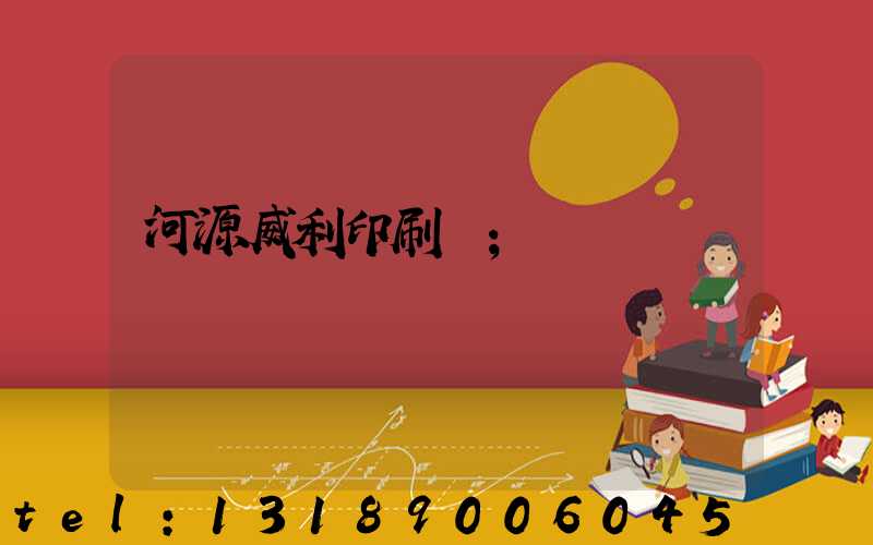 河源威利印刷廠